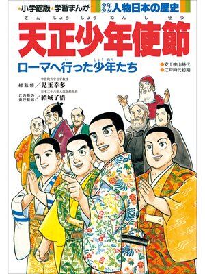 cover image of 学習まんが　少年少女 人物日本の歴史　天正少年使節